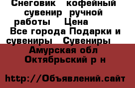 Снеговик - кофейный  сувенир  ручной  работы! › Цена ­ 150 - Все города Подарки и сувениры » Сувениры   . Амурская обл.,Октябрьский р-н